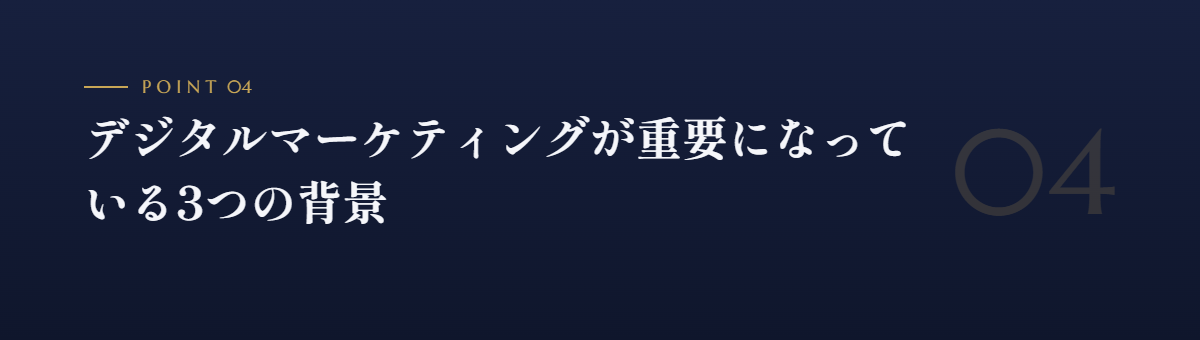 デジタルマーケティングが重要になっている3つの背景