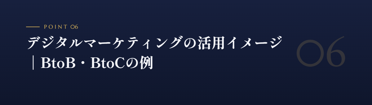 デジタルマーケティングの活用イメージ|BtoB・BtoCの例