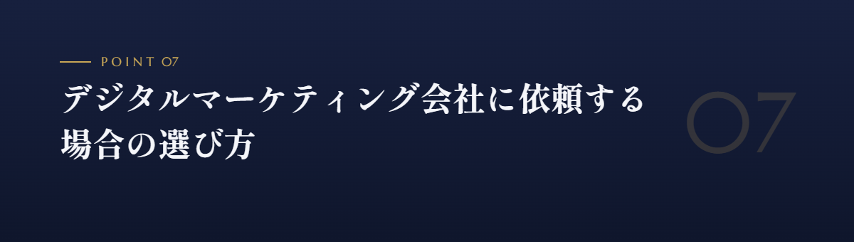 デジタルマーケティング会社に依頼する場合の選び方