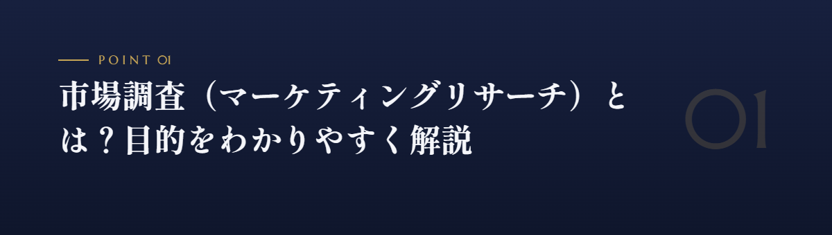 市場調査(マーケティングリサーチ)とは?目的をわかりやすく解説