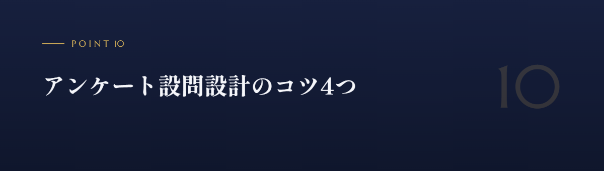アンケート設問設計のコツ4つ