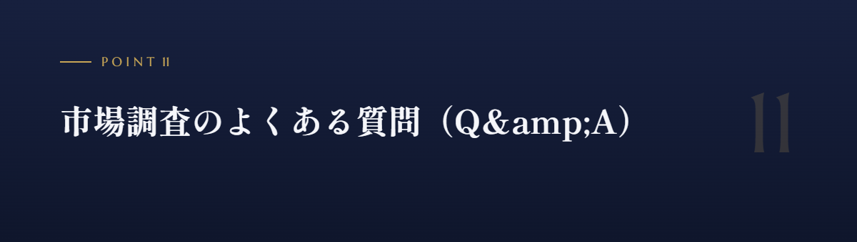 市場調査のよくある質問(Q&A)