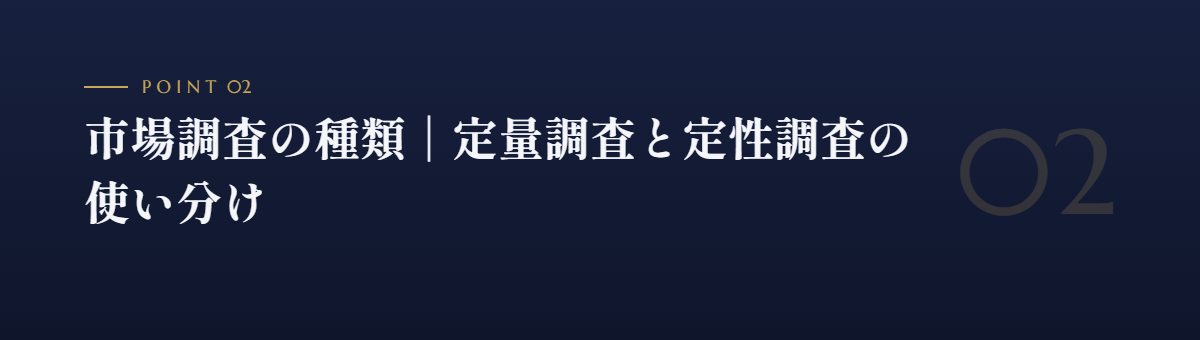 市場調査の種類|定量調査と定性調査の使い分け