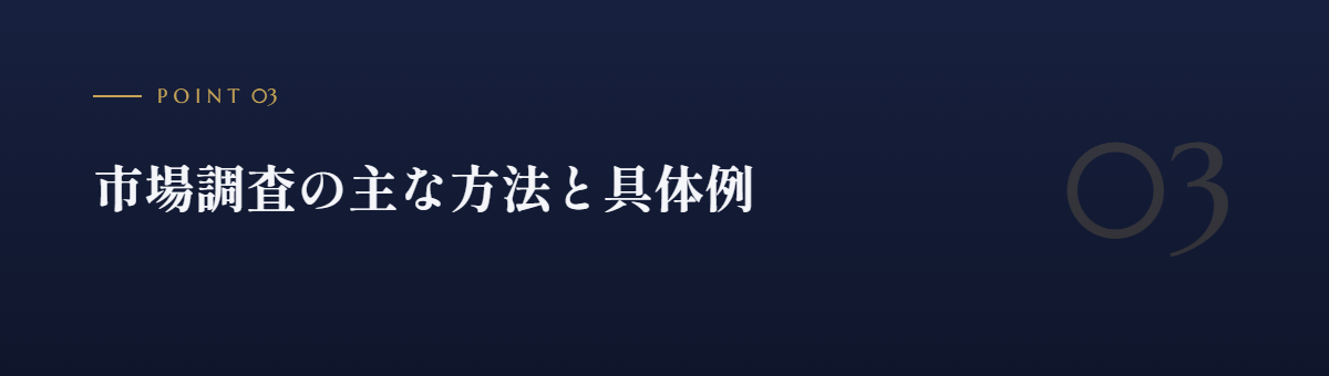 市場調査の主な方法と具体例