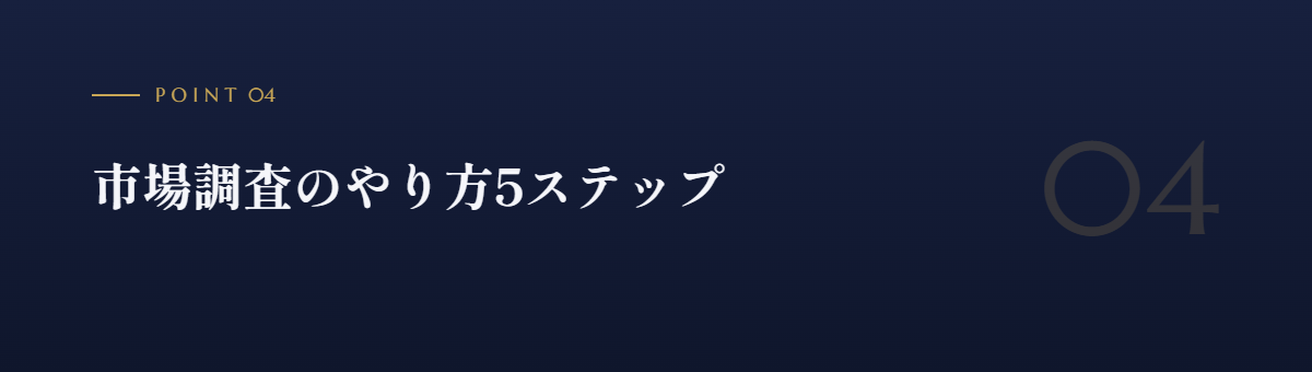市場調査のやり方5ステップ