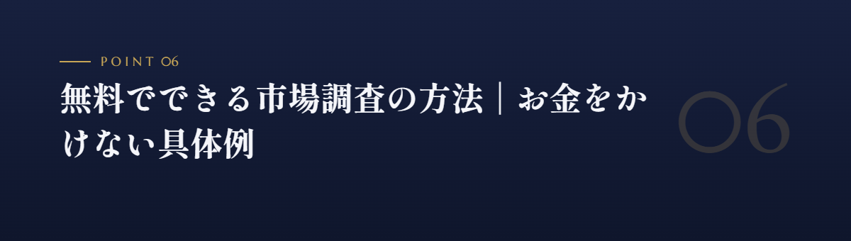 無料でできる市場調査の方法|お金をかけない具体例