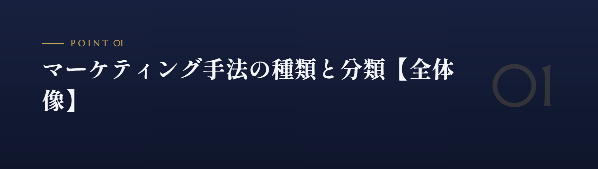 マーケティング手法の種類と分類【全体像】
