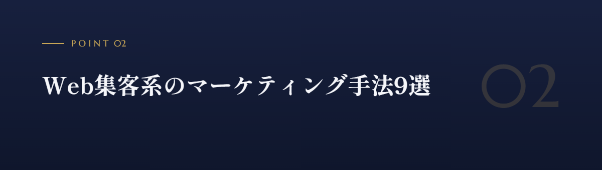 Web集客系のマーケティング手法9選