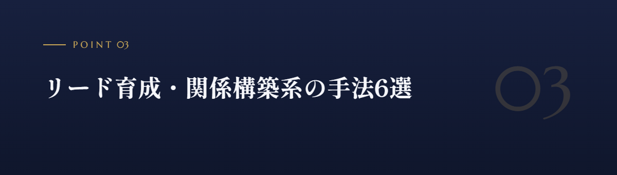 リード育成・関係構築系の手法6選