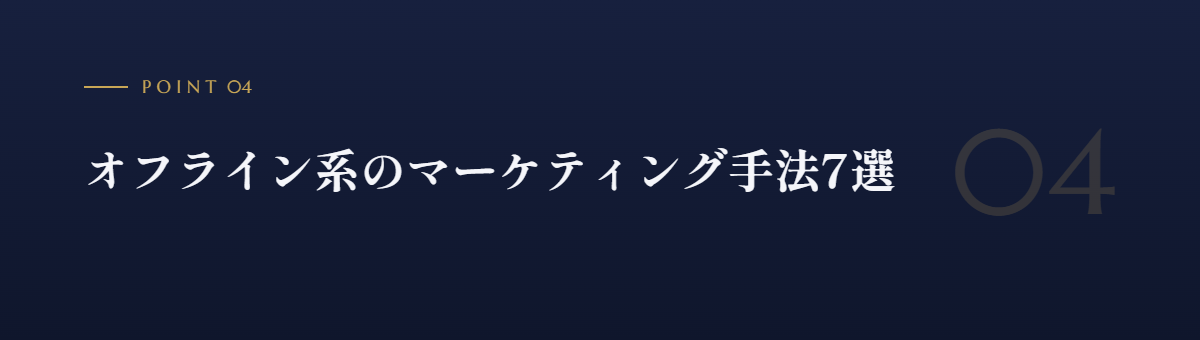 オフライン系のマーケティング手法7選