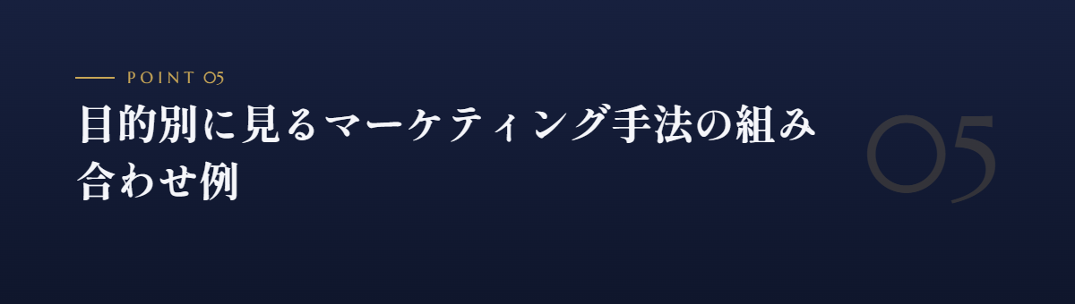 目的別に見るマーケティング手法の組み合わせ例