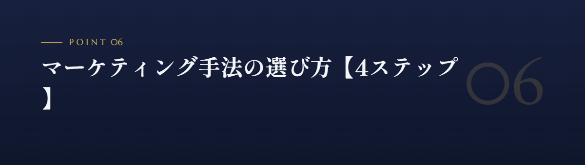 マーケティング手法の選び方【4ステップ】