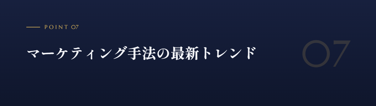 マーケティング手法の最新トレンド