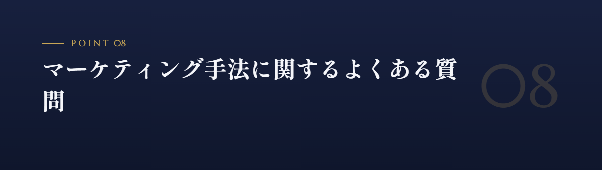 マーケティング手法に関するよくある質問