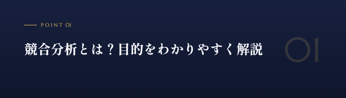 競合分析とは?目的をわかりやすく解説