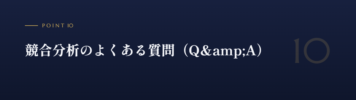 競合分析のよくある質問(Q&A)