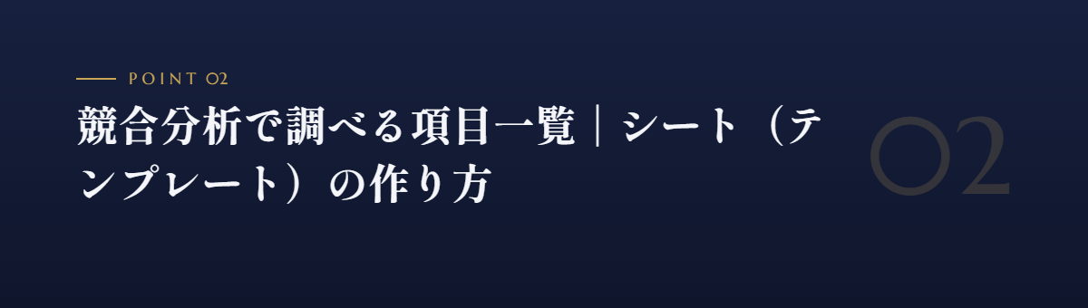 競合分析で調べる項目一覧|シート(テンプレート)の作り方