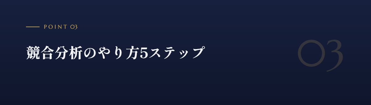 競合分析のやり方5ステップ