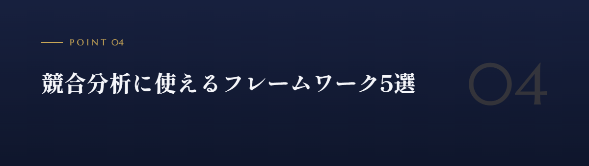 競合分析に使えるフレームワーク5選