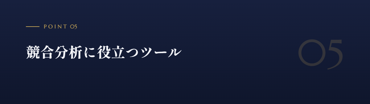 競合分析に役立つツール