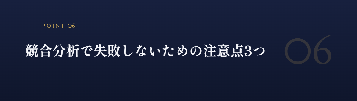 競合分析で失敗しないための注意点3つ