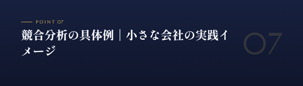 競合分析の具体例|小さな会社の実践イメージ