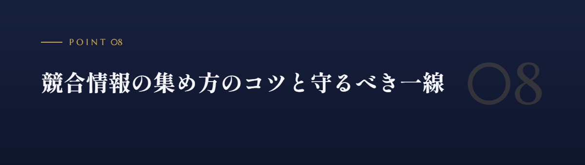 競合情報の集め方のコツと守るべき一線