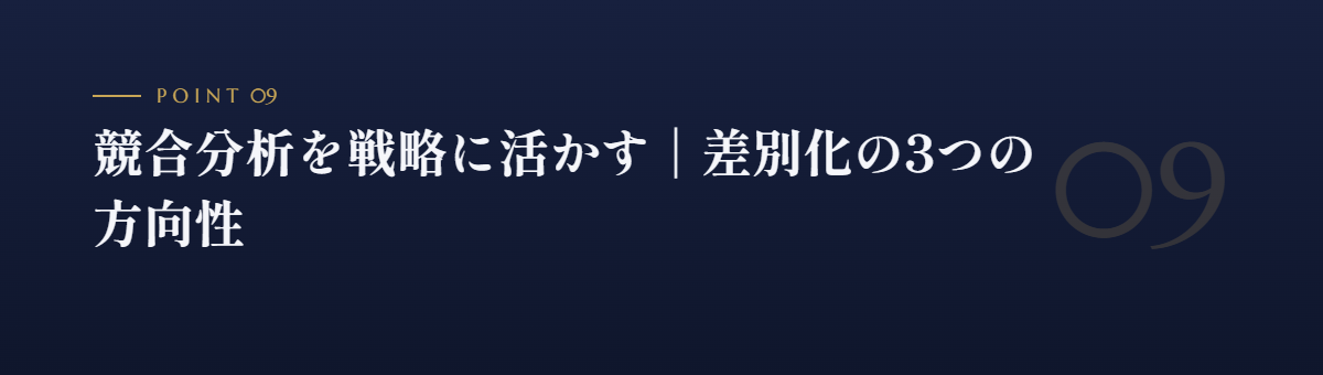 競合分析を戦略に活かす|差別化の3つの方向性