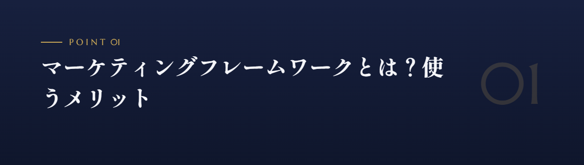 マーケティングフレームワークとは？使うメリット
