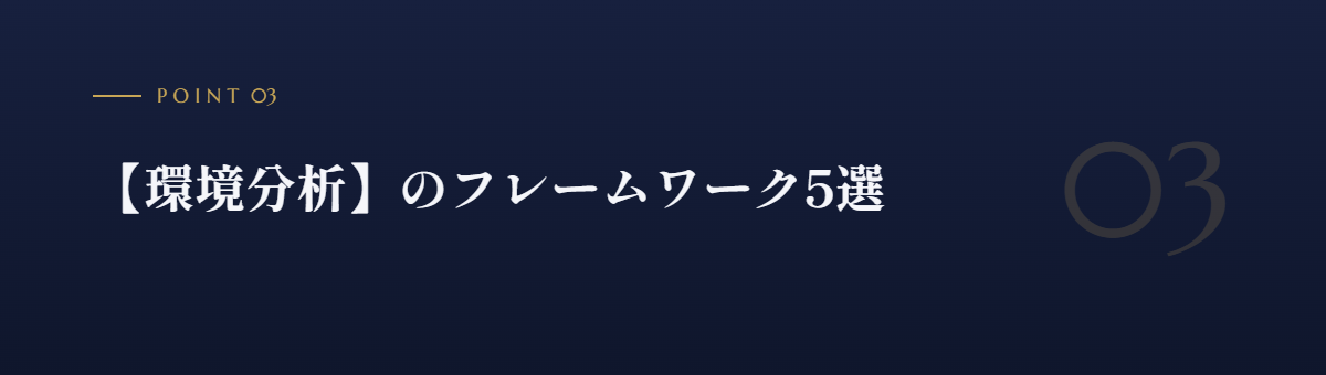 【環境分析】のフレームワーク5選