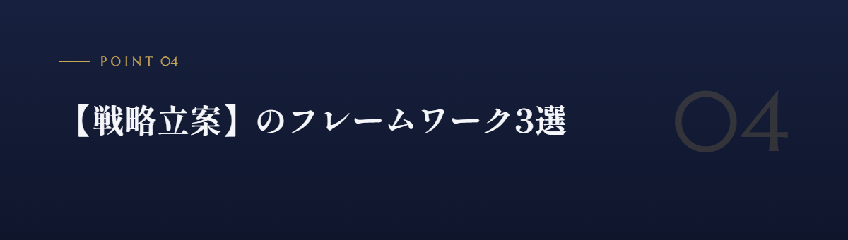 【戦略立案】のフレームワーク3選