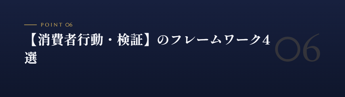 【消費者行動・検証】のフレームワーク4選