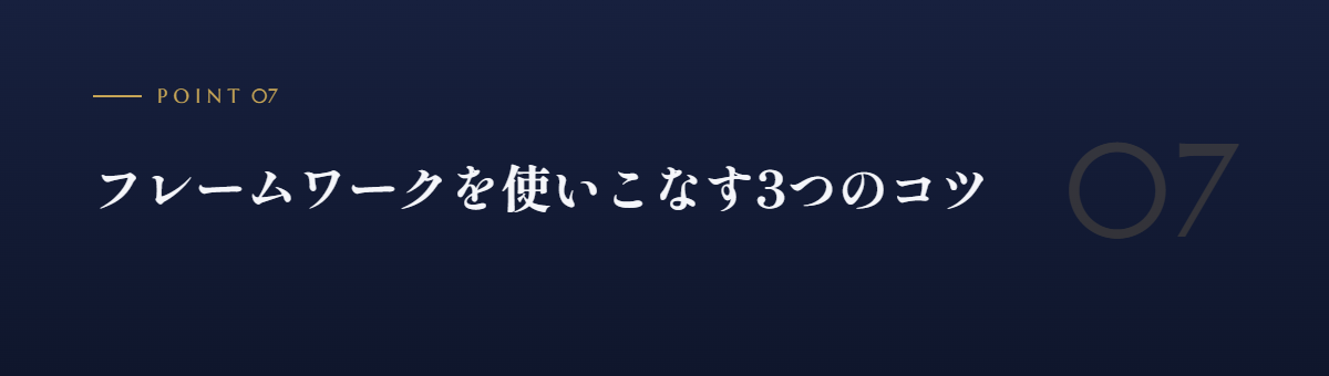 フレームワークを使いこなす3つのコツ