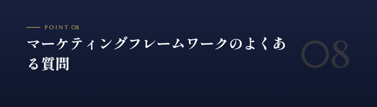 マーケティングフレームワークのよくある質問