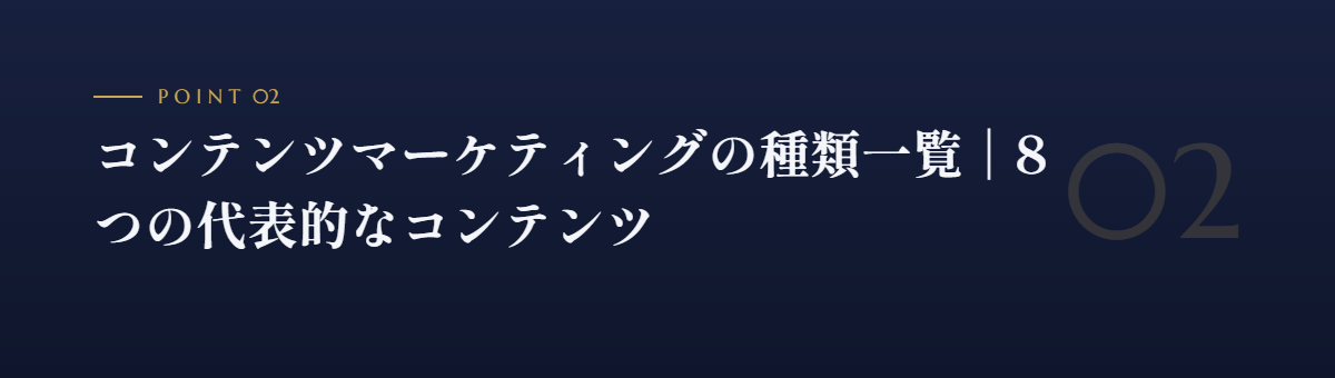 コンテンツマーケティングの種類一覧|8つの代表的なコンテンツ