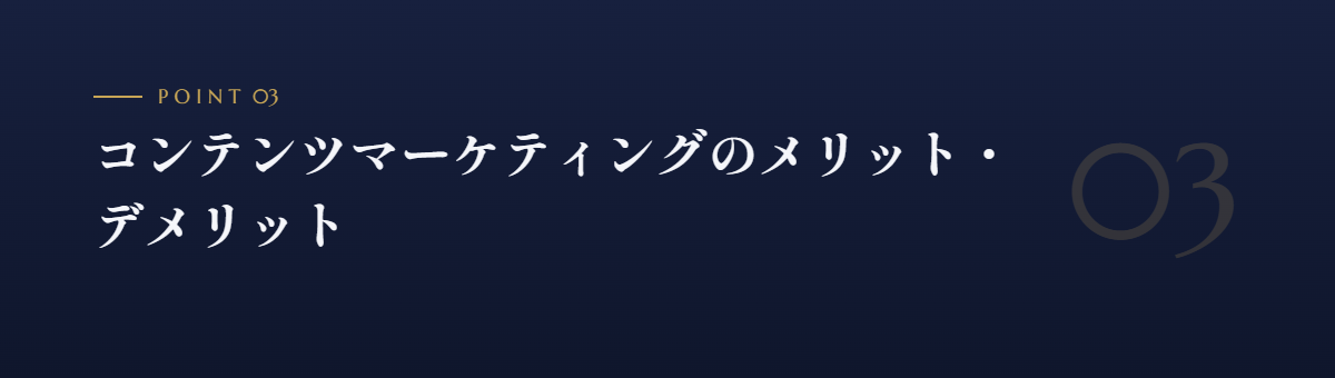コンテンツマーケティングのメリット・デメリット