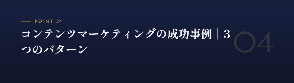 コンテンツマーケティングの成功事例|3つのパターン