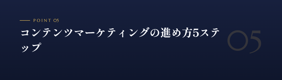 コンテンツマーケティングの進め方5ステップ