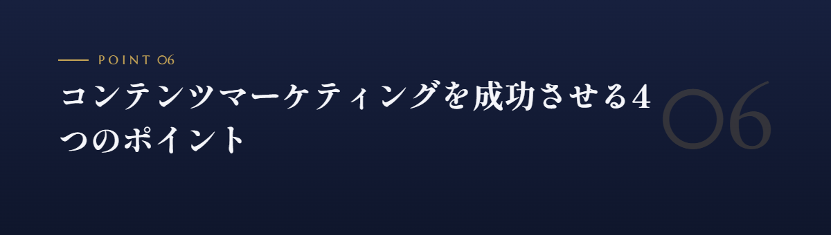 コンテンツマーケティングを成功させる4つのポイント