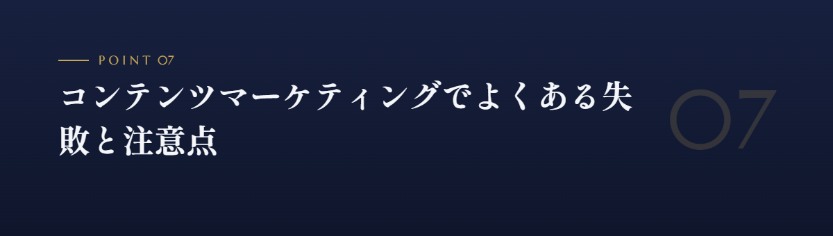 コンテンツマーケティングでよくある失敗と注意点