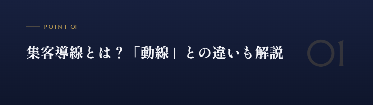 集客導線とは？「動線」との違いも解説
