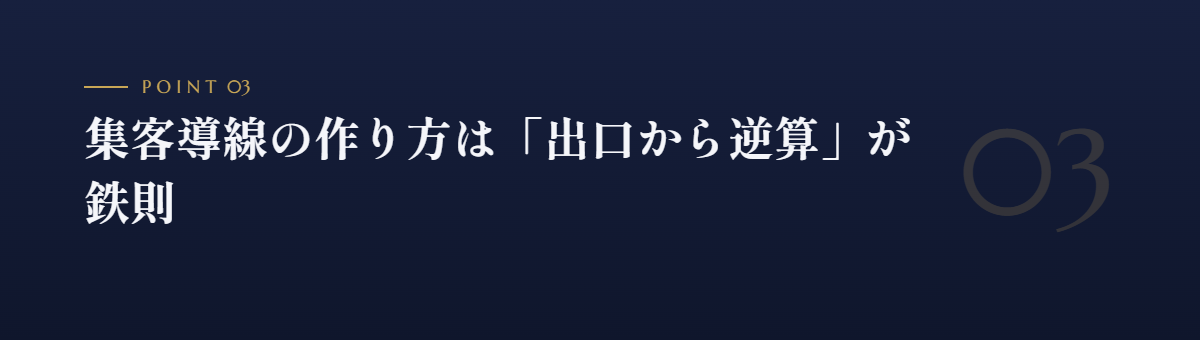 集客導線の作り方は「出口から逆算」が鉄則