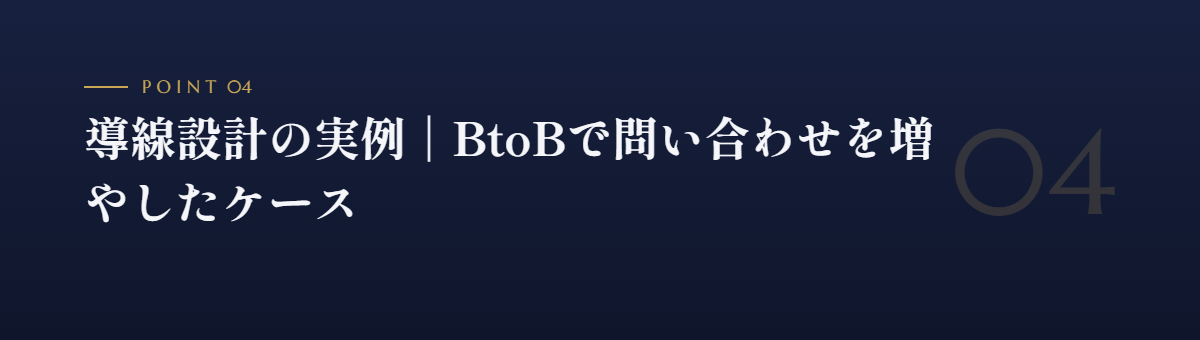 導線設計の実例｜BtoBで問い合わせを増やしたケース
