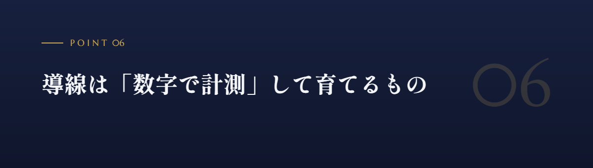 導線は「数字で計測」して育てるもの