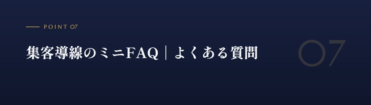 集客導線のミニFAQ｜よくある質問
