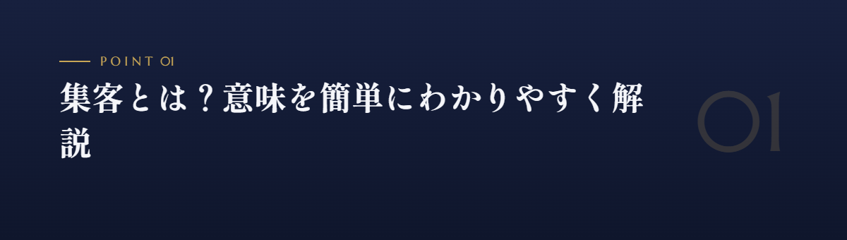 集客とは?意味を簡単にわかりやすく解説