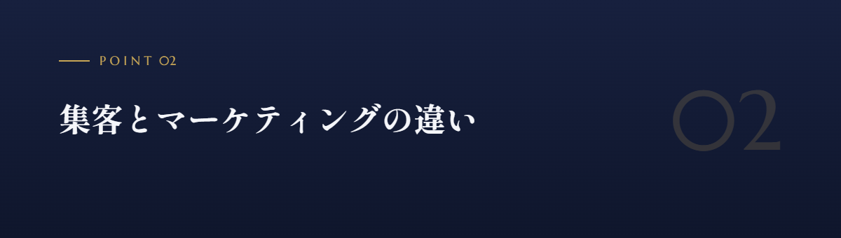 集客とマーケティングの違い