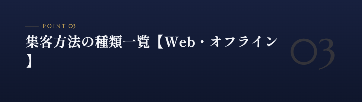 集客方法の種類一覧【Web・オフライン】