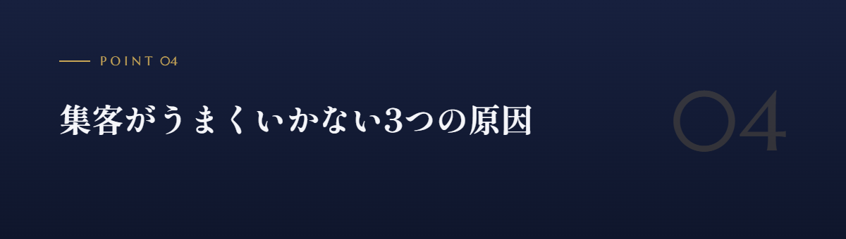 集客がうまくいかない3つの原因
