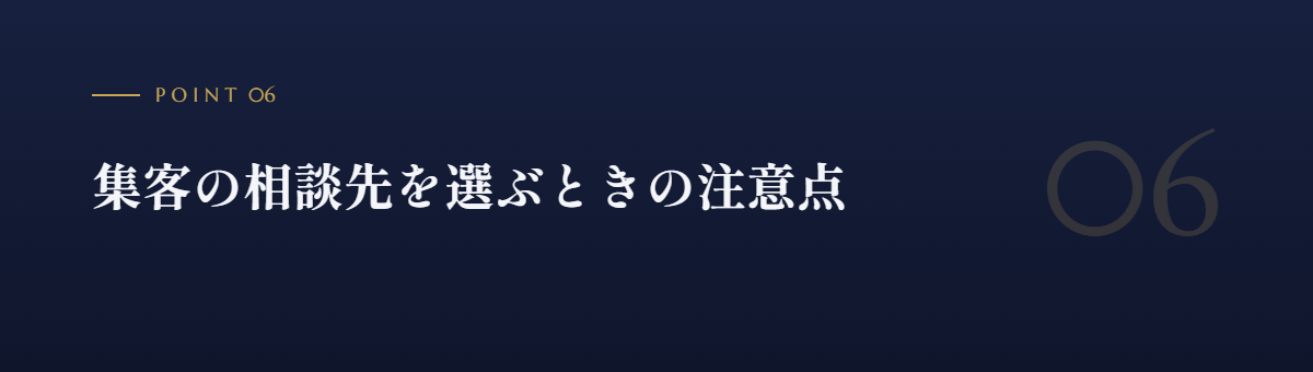 集客の相談先を選ぶときの注意点